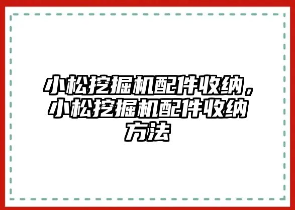 小松挖掘機配件收納，小松挖掘機配件收納方法