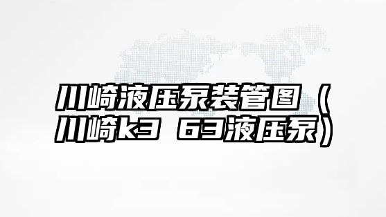 川崎液壓泵裝管圖（川崎k3ⅴ63液壓泵）