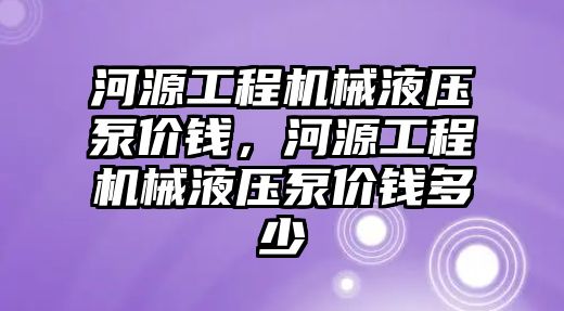 河源工程機械液壓泵價錢，河源工程機械液壓泵價錢多少