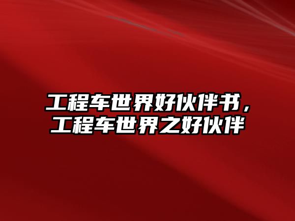 工程車世界好伙伴書，工程車世界之好伙伴