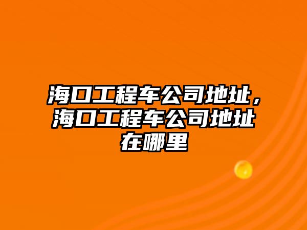 ?？诠こ誊嚬镜刂?，?？诠こ誊嚬镜刂吩谀睦? class=