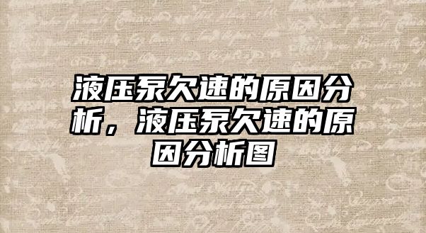 液壓泵欠速的原因分析，液壓泵欠速的原因分析圖