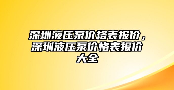 深圳液壓泵價格表報價，深圳液壓泵價格表報價大全