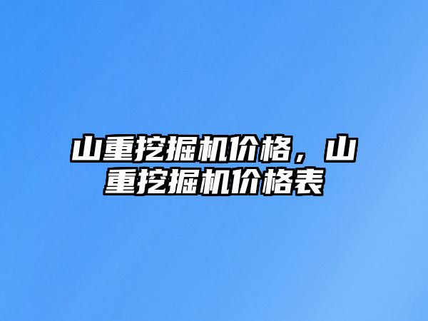 山重挖掘機價格，山重挖掘機價格表