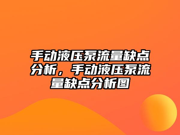 手動液壓泵流量缺點分析，手動液壓泵流量缺點分析圖