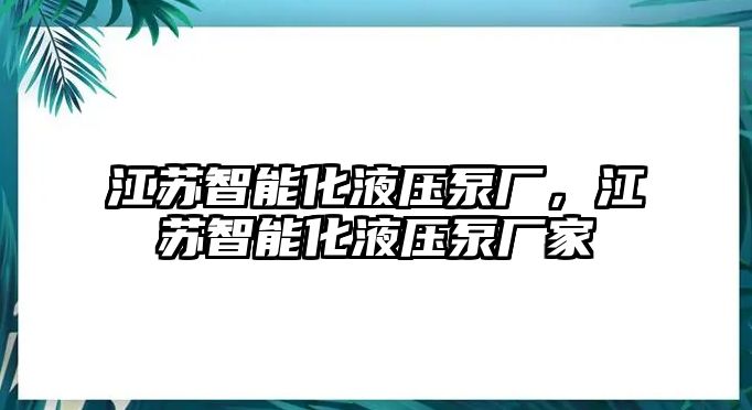 江蘇智能化液壓泵廠，江蘇智能化液壓泵廠家