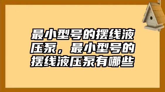 最小型號的擺線液壓泵，最小型號的擺線液壓泵有哪些