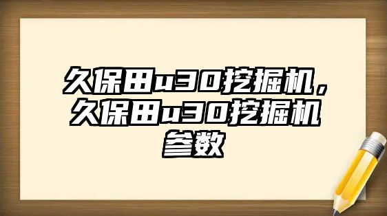 久保田u30挖掘機，久保田u30挖掘機參數(shù)