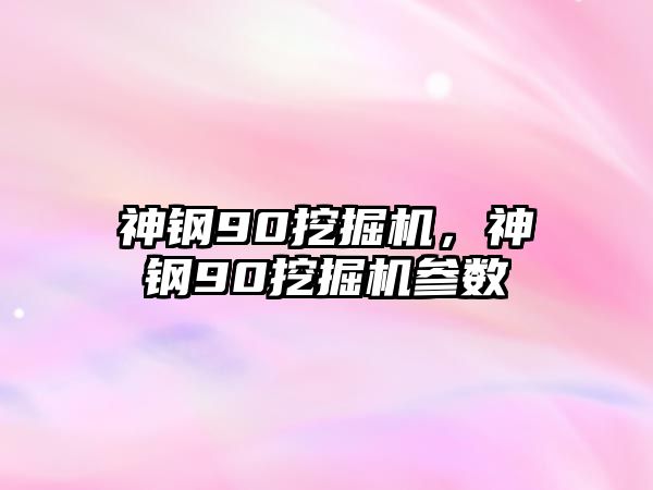 神鋼90挖掘機(jī)，神鋼90挖掘機(jī)參數(shù)