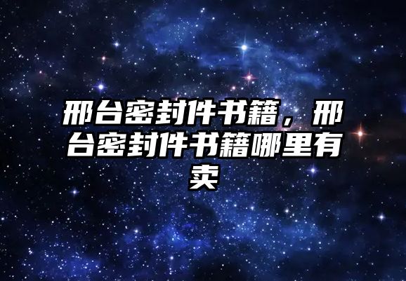 邢臺(tái)密封件書(shū)籍，邢臺(tái)密封件書(shū)籍哪里有賣