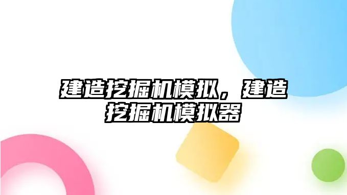 建造挖掘機模擬，建造挖掘機模擬器