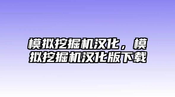 模擬挖掘機漢化，模擬挖掘機漢化版下載