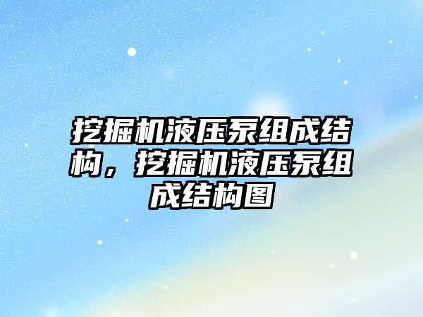 挖掘機液壓泵組成結構，挖掘機液壓泵組成結構圖