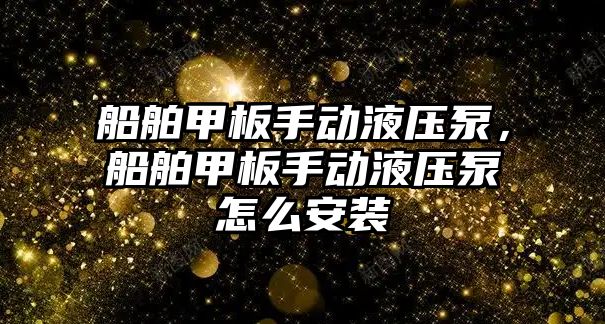 船舶甲板手動液壓泵，船舶甲板手動液壓泵怎么安裝