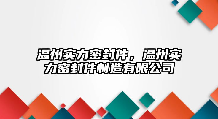 溫州實(shí)力密封件，溫州實(shí)力密封件制造有限公司