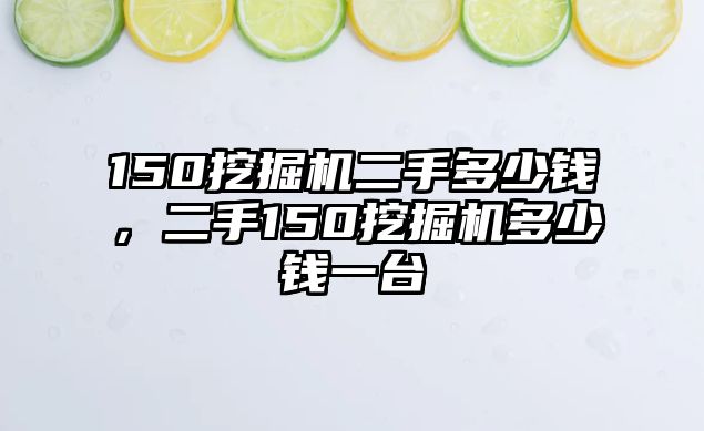 150挖掘機(jī)二手多少錢，二手150挖掘機(jī)多少錢一臺(tái)