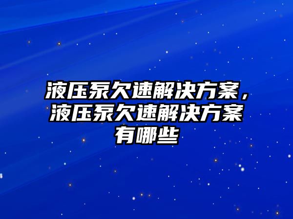 液壓泵欠速解決方案，液壓泵欠速解決方案有哪些