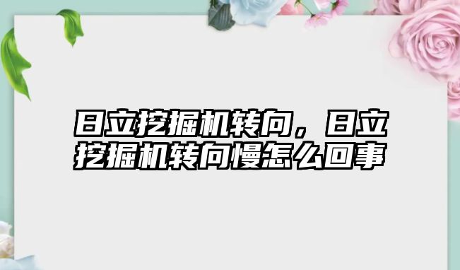 日立挖掘機轉向，日立挖掘機轉向慢怎么回事