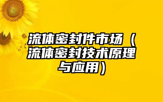 流體密封件市場（流體密封技術原理與應用）