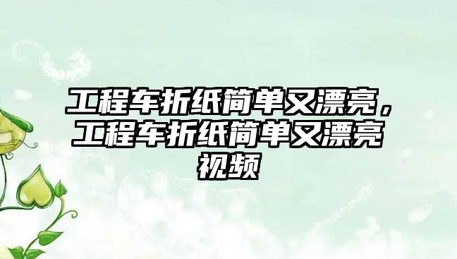 工程車折紙簡單又漂亮，工程車折紙簡單又漂亮視頻