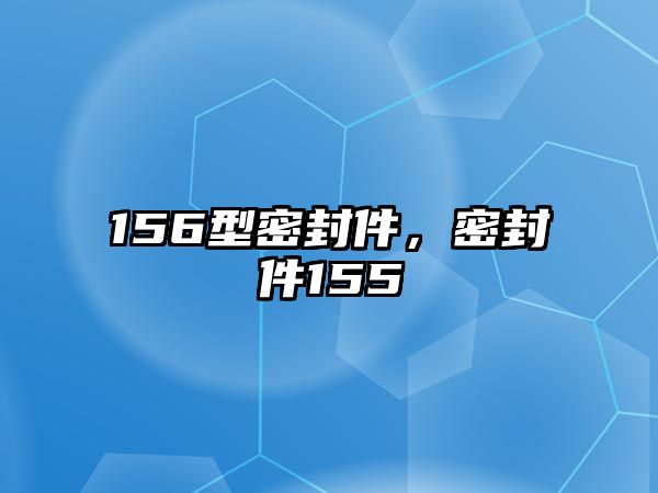 156型密封件，密封件155