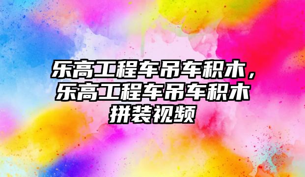 樂(lè)高工程車吊車積木，樂(lè)高工程車吊車積木拼裝視頻