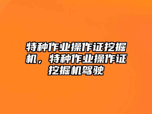 特種作業(yè)操作證挖掘機，特種作業(yè)操作證挖掘機駕駛