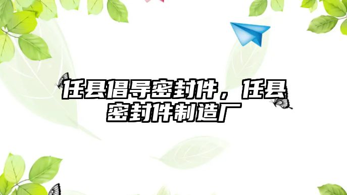 任縣倡導密封件，任縣密封件制造廠