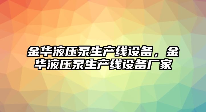 金華液壓泵生產(chǎn)線設(shè)備，金華液壓泵生產(chǎn)線設(shè)備廠家