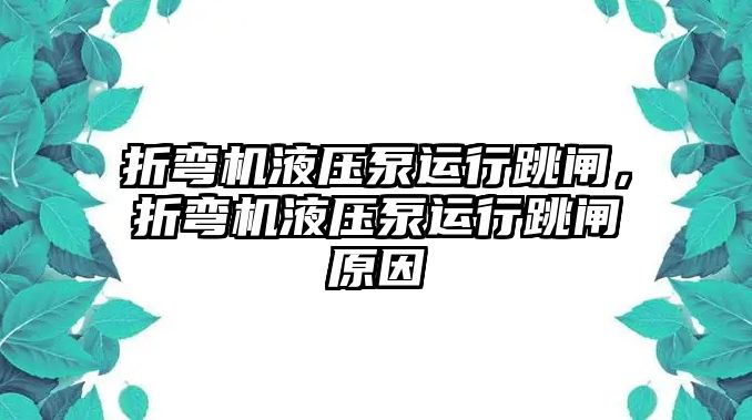 折彎機液壓泵運行跳閘，折彎機液壓泵運行跳閘原因