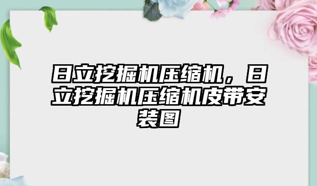 日立挖掘機(jī)壓縮機(jī)，日立挖掘機(jī)壓縮機(jī)皮帶安裝圖