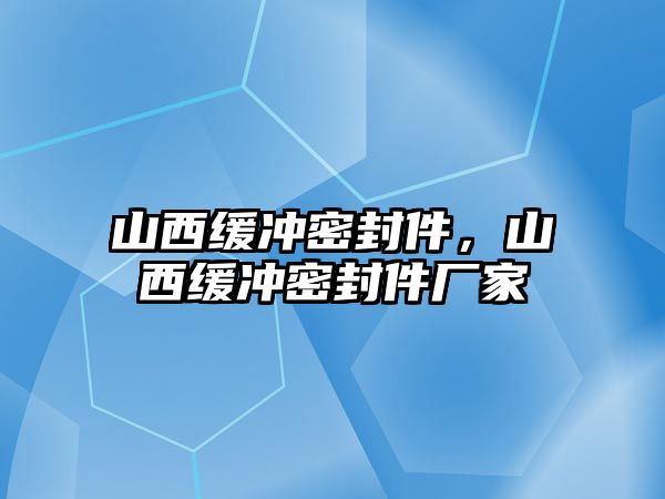 山西緩沖密封件，山西緩沖密封件廠家