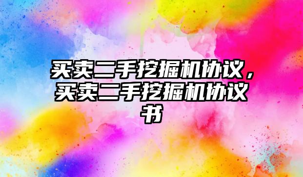 買賣二手挖掘機(jī)協(xié)議，買賣二手挖掘機(jī)協(xié)議書