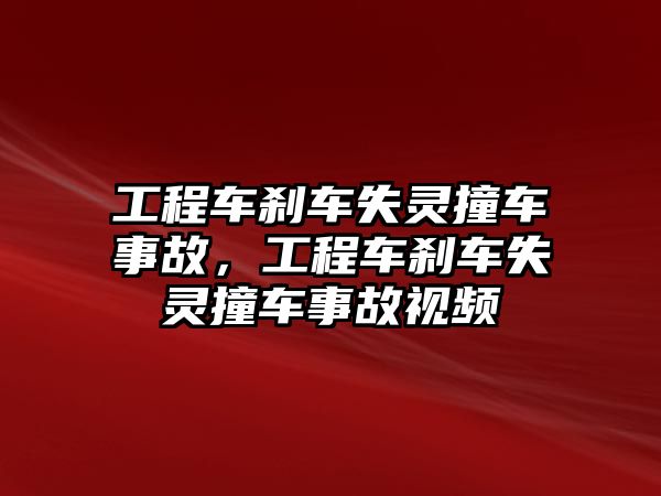 工程車剎車失靈撞車事故，工程車剎車失靈撞車事故視頻