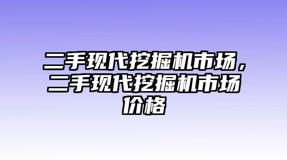 二手現(xiàn)代挖掘機(jī)市場(chǎng)，二手現(xiàn)代挖掘機(jī)市場(chǎng)價(jià)格