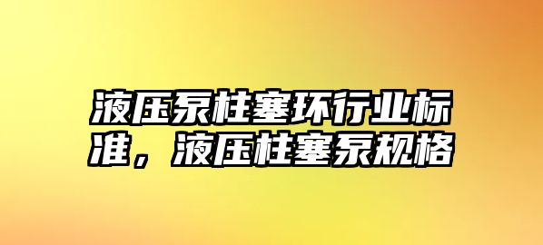 液壓泵柱塞環(huán)行業(yè)標準，液壓柱塞泵規(guī)格