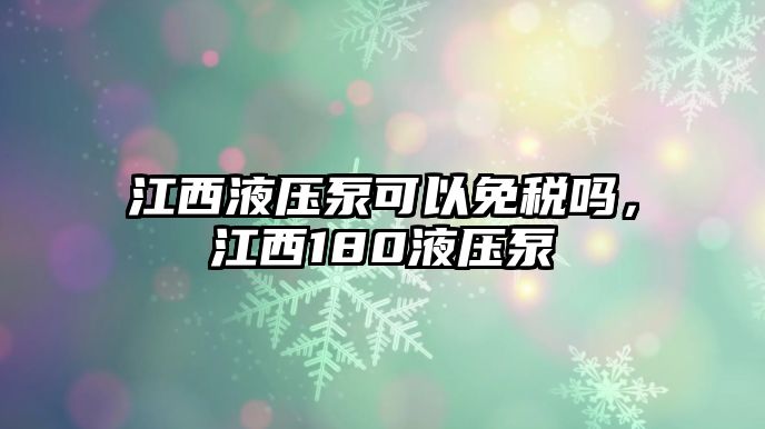 江西液壓泵可以免稅嗎，江西180液壓泵