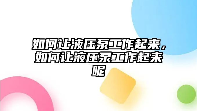 如何讓液壓泵工作起來，如何讓液壓泵工作起來呢