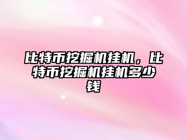 比特幣挖掘機掛機，比特幣挖掘機掛機多少錢