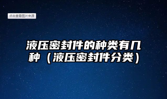 液壓密封件的種類有幾種（液壓密封件分類）