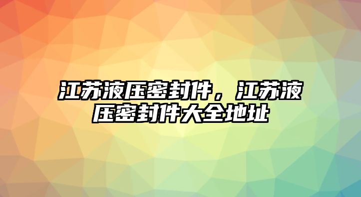 江蘇液壓密封件，江蘇液壓密封件大全地址