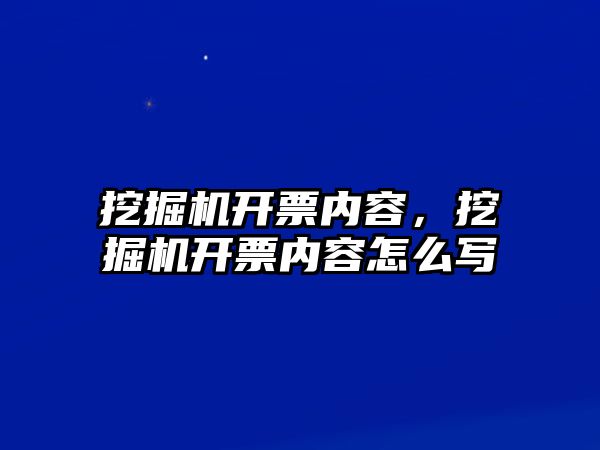 挖掘機開票內(nèi)容，挖掘機開票內(nèi)容怎么寫