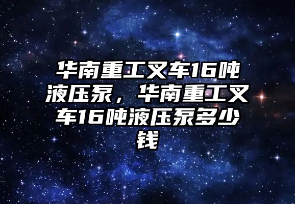 華南重工叉車16噸液壓泵，華南重工叉車16噸液壓泵多少錢