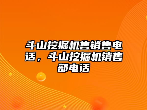 斗山挖掘機售銷售電話，斗山挖掘機銷售部電話