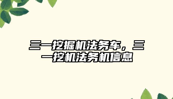 三一挖掘機法務車，三一挖機法務機信息