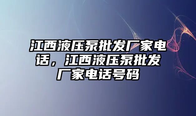 江西液壓泵批發(fā)廠家電話，江西液壓泵批發(fā)廠家電話號碼