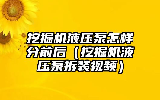 挖掘機(jī)液壓泵怎樣分前后（挖掘機(jī)液壓泵拆裝視頻）