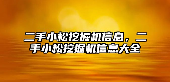 二手小松挖掘機信息，二手小松挖掘機信息大全