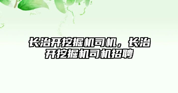 長治開挖掘機司機，長治開挖掘機司機招聘