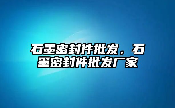 石墨密封件批發(fā)，石墨密封件批發(fā)廠家